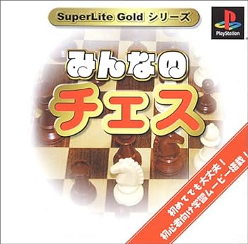 【中古】【良い】SuperLiteGoldシリーズ みんなのチェス 【中古】【良い】SuperLiteGoldシリーズ みんなのチェス