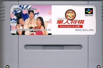 【中古】【良い】平成軍人将棋