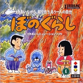 【中古】【良い】ライフシュミレーションぼのぐらし 【3DO】