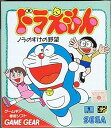 【中古】【良い】ドラえもんノラのすけの野望 【ゲームギア】
