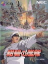 【中古】【良い】紺碧の艦隊 【PC-FX】(2)