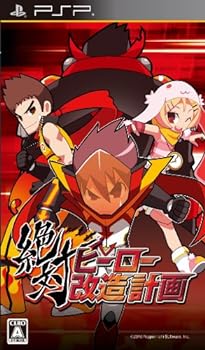 【中古】【良い】絶対ヒーロー改造計画 PSP the Best【メーカー名】【メーカー型番】【ブランド名】日本一ソフトウェア【商品説明】絶対ヒーロー改造計画 PSP the Best新品未開封当店では初期不良に限り、商品到着から7日間は返品を 受付けております。お問い合わせ・メールにて不具合詳細をご連絡ください。他モールとの併売品の為、完売の際はキャンセルご連絡させて頂きます。中古品の商品タイトルに「限定」「初回」「保証」「DLコード」などの表記がありましても、特典・付属品・帯・保証等は付いておりません。電子辞書、コンパクトオーディオプレーヤー等のイヤホンは写真にありましても衛生上、基本お付けしておりません。※未使用品は除く品名に【import】【輸入】【北米】【海外】等の国内商品でないと把握できる表記商品について国内のDVDプレイヤー、ゲーム機で稼働しない場合がございます。予めご了承の上、購入ください。掲載と付属品が異なる場合は確認のご連絡をさせて頂きます。ご注文からお届けまで1、ご注文⇒ご注文は24時間受け付けております。2、注文確認⇒ご注文後、当店から注文確認メールを送信します。3、お届けまで3〜10営業日程度とお考えください。4、入金確認⇒前払い決済をご選択の場合、ご入金確認後、配送手配を致します。5、出荷⇒配送準備が整い次第、出荷致します。配送業者、追跡番号等の詳細をメール送信致します。6、到着⇒出荷後、1〜3日後に商品が到着します。　※離島、北海道、九州、沖縄は遅れる場合がございます。予めご了承下さい。お電話でのお問合せは少人数で運営の為受け付けておりませんので、お問い合わせ・メールにてお願い致します。営業時間　月〜金　11:00〜17:00★お客様都合によるご注文後のキャンセル・返品はお受けしておりませんのでご了承ください。ご来店　ありがとうございます。商品説明をお読みください。商品名に記載されていても特典や帯がついていないものがございます。購入前にお問い合わせください。