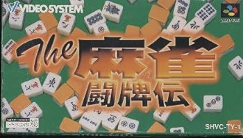 【中古】【良い】The・麻雀 闘牌伝 廉価版 【中古】【良い】The・麻雀 闘牌伝 廉価版