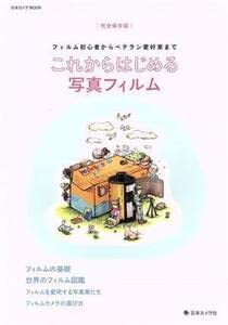 【中古】【良い】これからはじめる写真フィルム 完全保存版 日本カメラMOOK／日本カメラ社(編者)