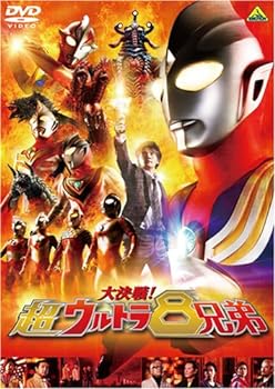 【中古】【良い】大決戦!超ウルトラ8兄弟 (通常版) [DVD]