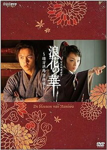 【中古】【良い】NHK土曜時代劇 浪花の華~緒方洪庵事件帳~ DVD-BOX