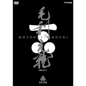 【中古】【良い】中村橋之助主演 大河ドラマ 毛利元就 完全版 第弐集 DVD-BOX 全6枚【NHKスクエア限定..