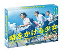 【中古】【良い】時をかける少女 DVD BOX