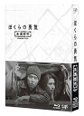 【中古】【良い】ぼくらの勇気 未満都市 Blu-ray BOX