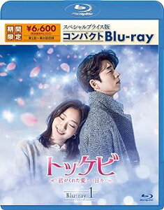 【中古】【良い】トッケビ~君がくれた愛しい日々~ スペシャルプライス版コンパクトBlu-ray(期間限定生産) Blu-ray 1