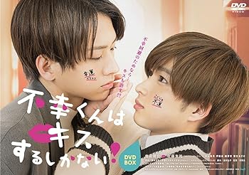 【中古】【良い】不幸くんはキスするしかない! DVD-BOX