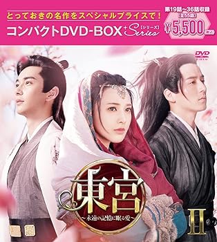 【中古】【良い】東宮~永遠の記憶に眠る愛~コンパクトDVD-BOX2[スペシャルプライス版](特典なし) [DVD]