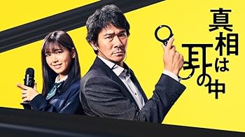 【中古】【良い】真相は耳の中　DVD-BOX [DVD]