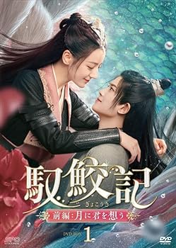 Romance - 【中古】【良い】馭鮫記（ぎょこうき）前編：月に君を想う　DVD-BOX1　（6枚組） [DVD]