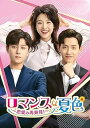 【中古】【良い】ロマンスは夏色〜恋愛の再発見!〜 DVD-SET1