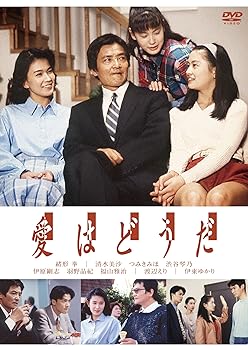 【中古】【良い】愛はどうだ [DVD]