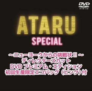 【中古】【良い】ATARU スペシャル~ニューヨークからの挑戦状!! ~ディレクターズカット DVD プレミアム・エディション 初回生産限定エコバッグ(ピンク)付