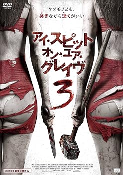 アイ・スピット・オン・ユア・グレイヴ 4点セット (レンタル版) アイ・スピット オン・ユア・グレイヴ 4点セット (すべて