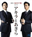 【中古】【良い】連続ドラマW アキラとあきら Blu-ray BOX