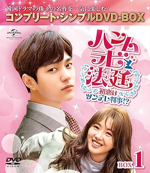 【中古】【良い】ハンムラビ法廷~初恋はツンデレ判事!?~ BOX1(コンプリート・シンプルDVD‐BOX5,000円シリーズ)(期間限定生産)