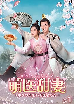 楽天スカイマーケットプラス【中古】【良い】萌医甜妻 ~ボクの可愛いお医者さん~ DVD-BOX1