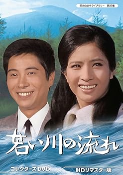 【中古】【良い】若い川の流れ コレクターズDVD HDリマスター版 【昭和の名作ライブラリー 第89集】