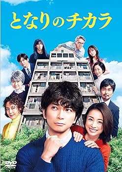 【中古】【良い】『となりのチカラ』 DVD-BOX