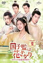 【中古】【良い】国子監は花ざかり〜ロマンスは最高学府で〜 DVD-SET2