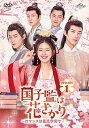 【中古】【良い】国子監は花ざかり〜ロマンスは最高学府で〜 DVD-SET1