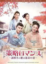 【中古】【良い】策略ロマンス〜謎解きの鍵は運命の恋〜 DVD-SET2