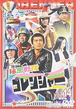 【中古】【良い】スーパー戦隊シリーズ 秘密戦隊ゴレンジャー Vol.14 [DVD]