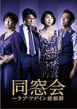 【中古】【良い】同窓会~ラブアゲイン症候群 DVD BOX
