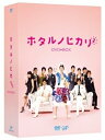 【中古】【良い】ホタルノヒカリ2 DVD-BOX