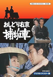 【中古】【良い】甦るヒーローライブラリー 第22集 おしどり右京捕物車 DVD‐BOX デジタルリマスター版