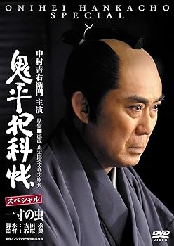 【中古】【良い】鬼平犯科帳スペシャル~一寸の虫 [DVD]