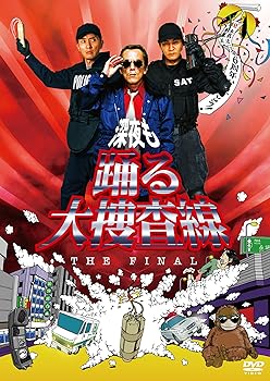 楽天市場】dvd 深夜も踊る大捜査線の通販 楽天市場】dvd 深夜も踊る大捜査線の通販