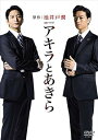 【中古】【良い】連続ドラマW アキラとあきら DVD-BOX