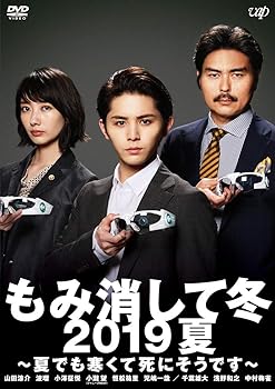 【中古】【良い】もみ消して冬 2019夏 ~夏でも寒くて死にそうです~ [DVD]