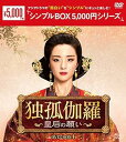 【中古】【良い】独孤伽羅〜皇后の願い〜 DVD-BOX1 <シンプルBOX 5,000円シリーズ>