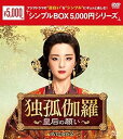 【中古】【良い】独孤伽羅〜皇后の願い〜 DVD-BOX2 <シンプルBOX 5,000円シリーズ>