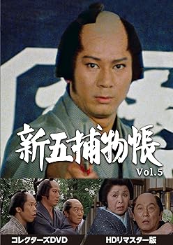 【中古】【良い】新五捕物帳 コレクターズDVD Vol.5＜HDリマスター版＞