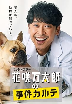 【中古】【良い】ペットドクター花咲万太郎の事件カルテ [DVD]