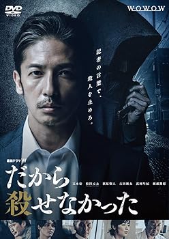 【中古】【良い】連続ドラマW だから殺せなかった DVD-BOX