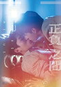 【中古】【良い】正負之間~Plus & Minus Blu-ray BOX
