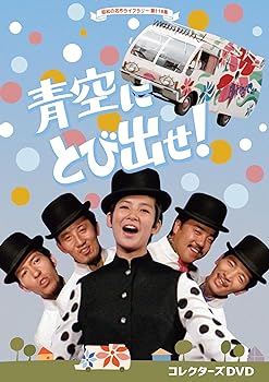 【中古】【良い】青空にとび出せ！ コレクターズDVD 【昭和の名作ライブラリー 第118集】 [DVD]