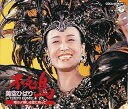 【中古】【良い】不死鳥/美空ひばりin TOKYO DOME~翔ぶ!新しき空に向かって