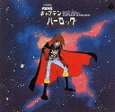 【中古】【良い】〈ANIMEX 1200シリーズ〉(3) 交響組曲 宇宙海賊キャプテンハーロック