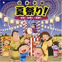 【中古】【良い】日本全国 夏祭り!~音頭 盆踊り 総踊り~(2)