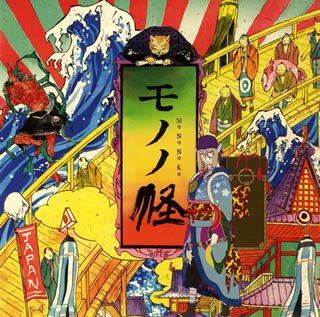 【中古】【良い】モノノ怪 オリジナル・サウンドトラックのサムネイル
