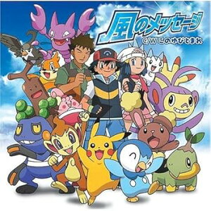 【中古】【良い】TVアニメ「ポケットモンスターD・P」新エンディングテーマ&2008年劇場版ポケットモンスター映画ぬりえコンテストテーマ「風のメッセージ/このゆ